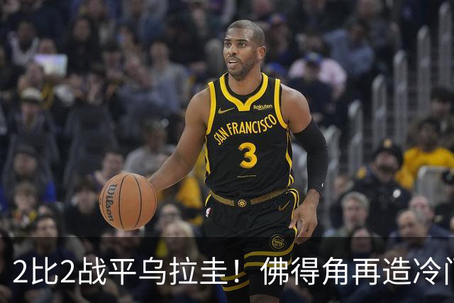 2比2战平乌拉圭！佛得角再造冷门，手握出线主动权