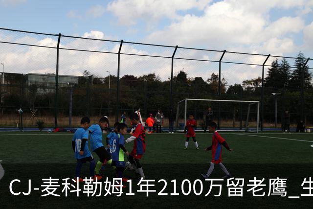 CJ-麦科勒姆1年2100万留老鹰 生涯总薪资突破3亿美元